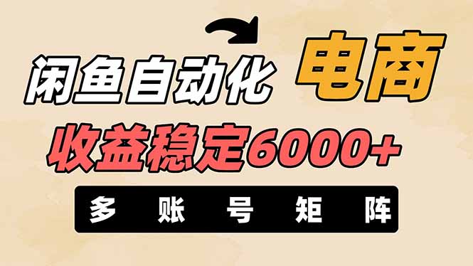 （14339期）闲鱼自动化电商，月收益稳定6000+，零风险长期盈利【支持多账号矩阵布局】-小y轻创