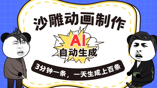 AI制作沙雕动画,一键自动生成,一天可以生成上百条,多种变现方式,新手小白也能月入1w-小y轻创