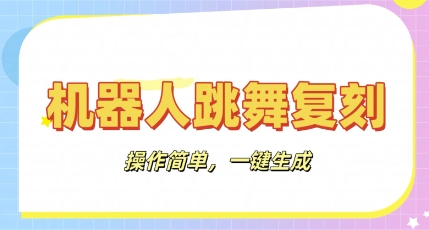 机器人复刻教程:AI机器人搞怪视频,操作简单,一键去重,轻松日入3张-小y轻创