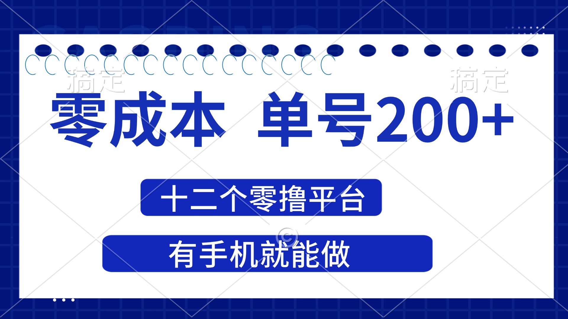 （14322期）2025年零成本单号200+，十二个零撸平台撸收益，有手机就能做-小y轻创