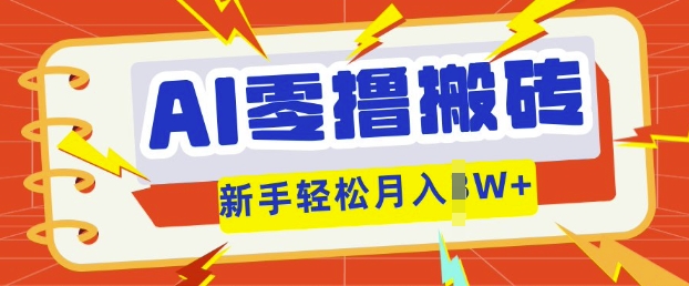 AI零撸搬砖项目玩法，有手就行， 3天必起号，复制粘贴简单月入过w-小y轻创