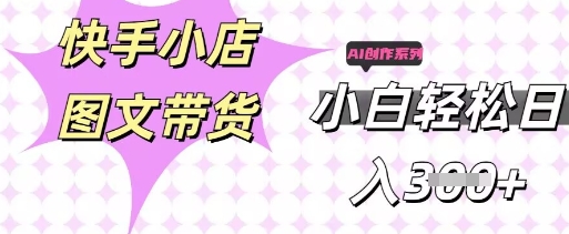 快手短视频带货，剪辑图文，每天轻松几张，副业兼职首选-小y轻创