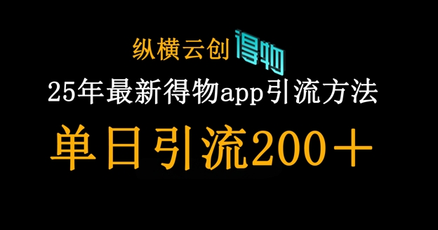 25年最新得物app引流创业粉方法，单日引流200+-小y轻创