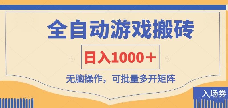 （14195期）全自动游戏打金搬砖，日入1000＋，无脑操作可批量多开矩阵-小y轻创