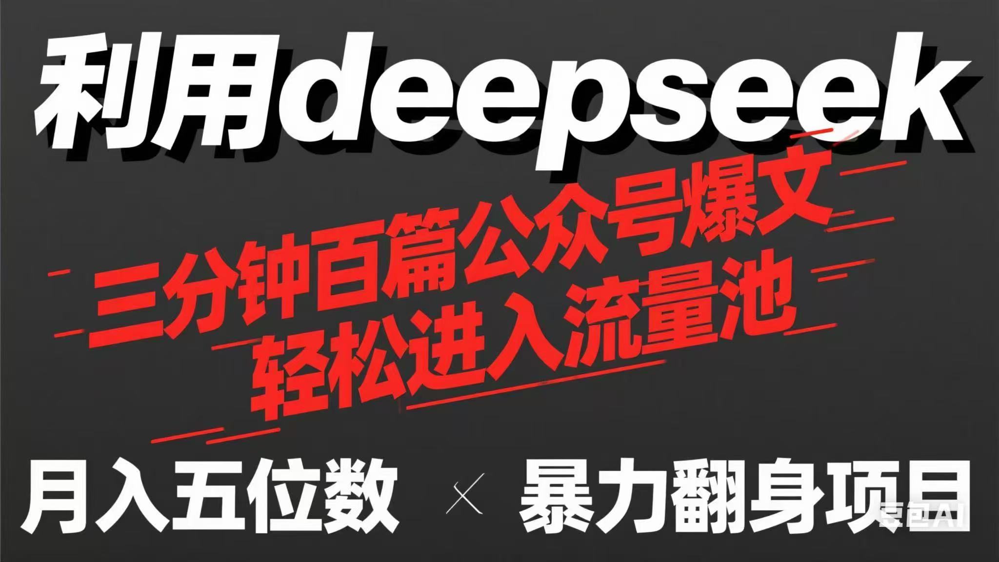 （14249期）用deepseek三分钟量产100篇公众号爆文，现在靠流量利息买奶茶！-小y轻创