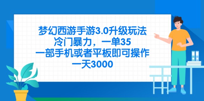 (14238期)梦幻西游手游3.0升级玩法,冷门暴力,一单35,一部手机或者平板即可操...-小y轻创