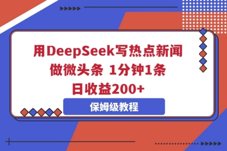 用DeepSeek写热点新闻做微头条,1分钟1条,日收益2张-小y轻创