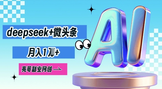deepseek+微头条，原创图文变现，月入1W-小y轻创