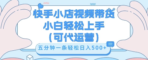 快手视频带货挣佣金，从开通到发布挂链接，小白轻松学会，5分钟搬运一条，轻轻松松日入5张【揭秘】-小y轻创