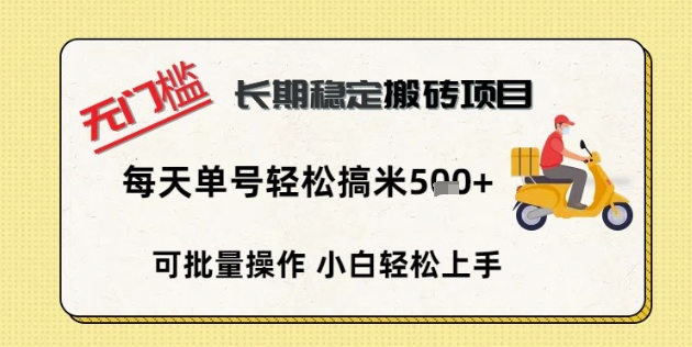 无门槛长期稳定搬砖项目，单号单日轻松搞米5张-小y轻创
