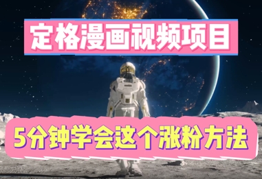 定格漫画视频项目，轻松抓住感人瞬间，5分钟学会这个涨粉方法-小y轻创