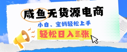 咸鱼电商,无货源也可做,绝对的蓝海电商项目,暴力赛道,小白也能轻松日入多张-小y轻创