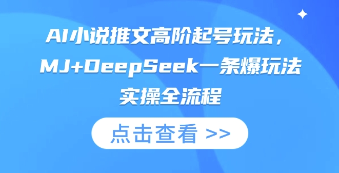 AI小说推文高阶起号玩法，MJ+DeepSeek一条爆玩法实操全流程-小y轻创
