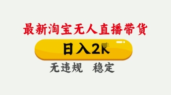 4月最新淘宝无人直播带货，日入数张，不违规不封号，独家技术，操作简单【揭秘】-小y轻创