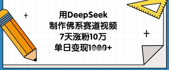用DeepSeek制作佛系赛道视频,7天涨粉10万,单日变现1k-小y轻创