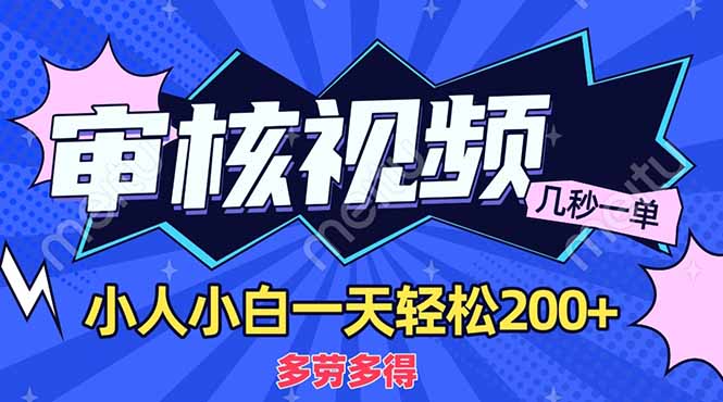（14177期）商品审核员，几秒一单，多劳多得，新人小白一天轻松200+-小y轻创