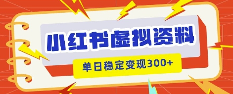 小红书虚拟项目新玩法,私域变现多张,教程+资料-小y轻创