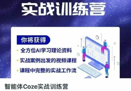 智能体Coze实战训练营，掌握新时代效率工具，让你人生即刻开挂-小y轻创