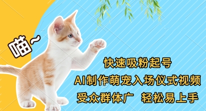 快速吸粉起号，AI制作萌宠入场仪式视频，受众群体广，轻松易上手-小y轻创