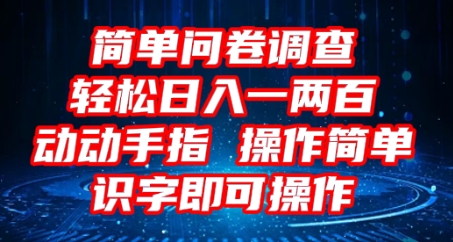 2025问卷调查项目，操作简单动动手指，每天轻松日入1张，识字就能操作-小y轻创