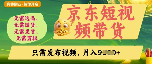 京东短视频带货，开启零门槛躺Z新时代【揭秘】-小y轻创