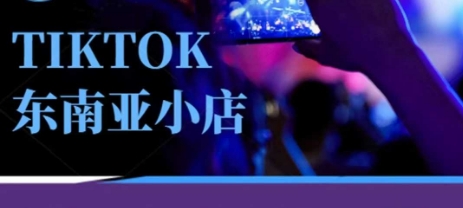 Tiktok东南亚跨境小店运营班，一门专业的TK小店运营培训课-小y轻创