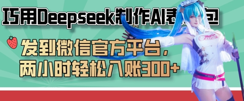 巧用Deepseek制作AI表情包，发到微信官方平台，两小时轻松入账3张+-小y轻创