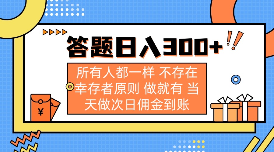 （14140期）答题日入300+ 所有人都一样 不存在幸存者原则 做就有 当天做次日佣金到账-小y轻创