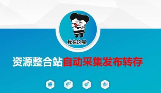 资源整合站自动采集发布转存,解放双手-小y轻创