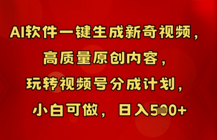 AI软件一键生成新奇视频，高质量原创内容，玩转视频号分成计划，小白可做，日入5张-小y轻创