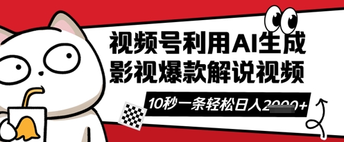 视频号AI解说视频,10秒钟一条,带字幕,带音频,轻轻松松利用创作者分成计划日入数张-小y轻创