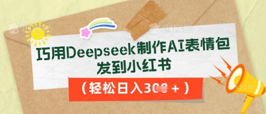 巧用Deepseek制作AI表情包,发到小红书,轻松日入3张-小y轻创