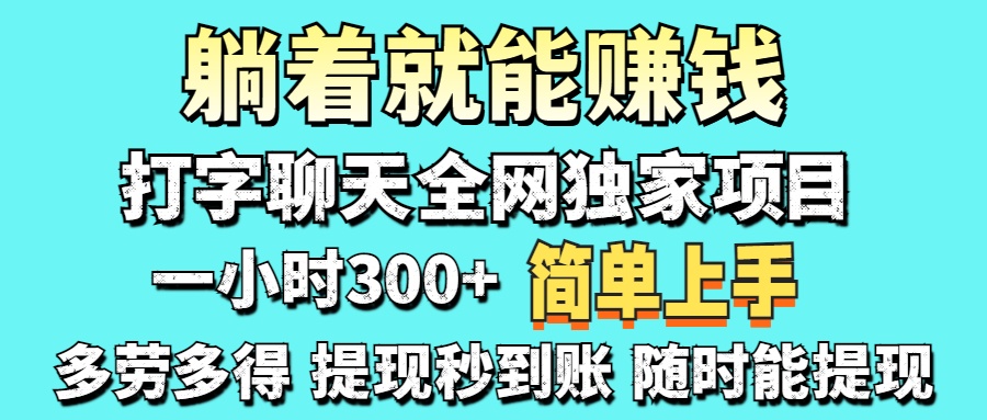 （14308期）打字聊天项目 打字聊天就有米  一天100-1000左右-小y轻创