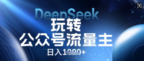 DeepSeek玩转公众号流量主，日入数张，每天几分钟，操作简单零门槛-小y轻创