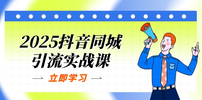 （14297期）2025抖音同城引流实战课：单店模型+团购爆款逻辑，快速提升POI热度分-小y轻创