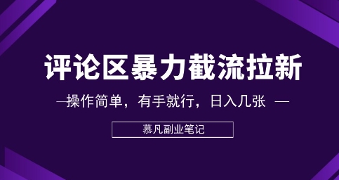 评论区暴力截流拉新：捡钱项目，操作简单，有手就行，日入几张-小y轻创