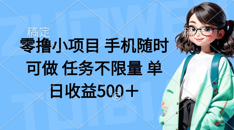 （14293期）零撸小项目 手机随时可做 任务不限量 单日收益500＋-小y轻创