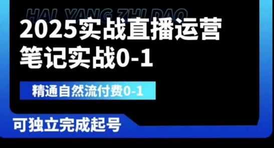 2025实战直播运营0-1，精通自然流付费0-1，可独立完成起号-小y轻创