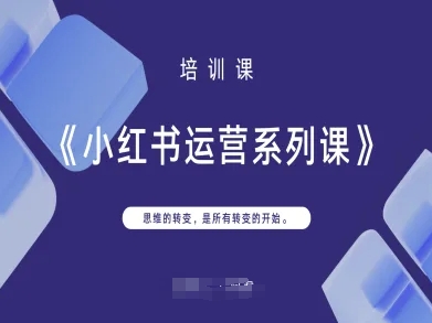 小红书运营系列课，思维的转变，是所有转变的开始-小y轻创