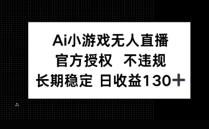 AI小游戏无人直播，官方授权 不违规，单日平均收益100+-小y轻创