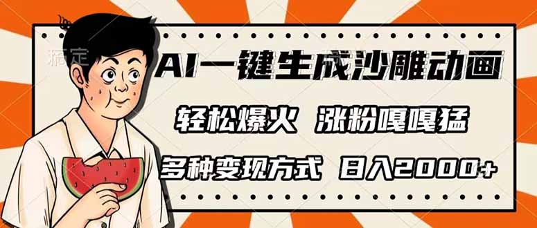 （14161期）AI一键生成沙雕动画，单视频破千万播放，多种变现方式，日入2000+-小y轻创