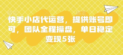 快手小店代运营，提供账号即可，团队全程操盘，单日稳定变现5张【揭秘】-小y轻创