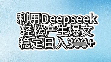 利用deepseek轻松产出爆文，稳定日入3张-小y轻创
