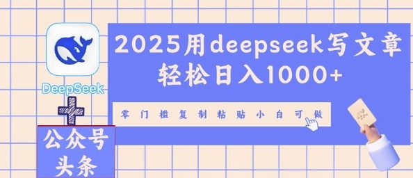 2025用deepseek写文章轻松日入多张，零门槛复制粘贴小白可做-小y轻创